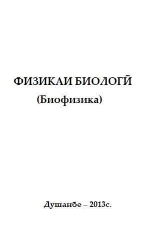 ФИЗИКАИ БИОЛОГӢ